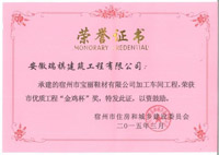 2014年宿州市優(yōu)質工程“金雞杯”獎